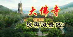 操贱女屁股网站中国浙江-新昌大佛寺旅游风景区